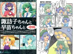 諏訪子ちゃんと早苗ちゃんと-合同-