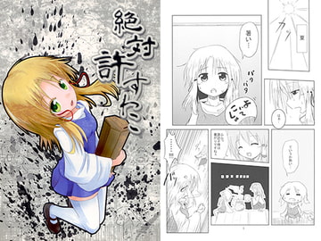 絶対に許すわこ [すわこのほとり]