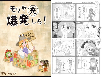 モリヤ充爆発しろ! [すわこのほとり]