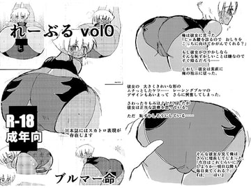 れーぶる vol0 [DarkSiteMoon]
