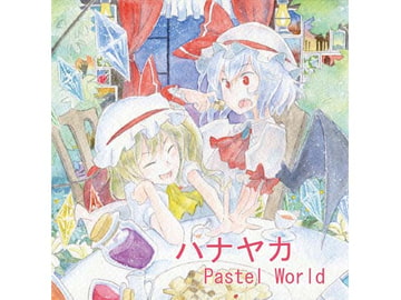ハナヤカ [Pastel World]