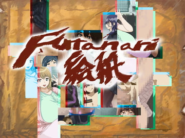 futanari絵紙 [空想技術研究室]