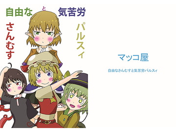 自由なさんむすと気苦労パルスィ [マッコ屋]