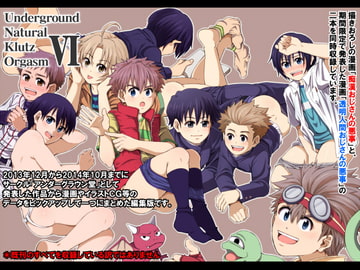 Underground Natural Klutz OrgasmVI [アンダーグラウン堂]