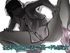 優秀なOL←表=裏→ドM痴女 [クンイ・Γ]