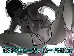 優秀なOL←表=裏→ドM痴女