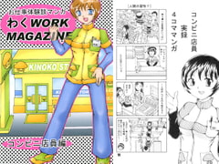 お仕事体験談マンガ わくWORK MAGAZINE コンビニ店員編 [好好爺]