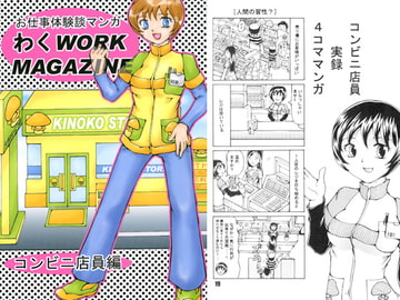 お仕事体験談マンガ わくWORK MAGAZINE コンビニ店員編 [好好爺]