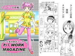 お仕事体験談マンガ わくWORK MAGAZINE コンビニ店員編2 [好好爺]