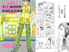 お仕事体験談マンガ わくWORK MAGAZINE コンビニ店員編3 [好好爺]