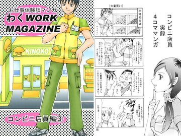お仕事体験談マンガ わくWORK MAGAZINE コンビニ店員編3 [好好爺]
