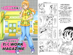 お仕事体験談マンガ わくWORK MAGAZINE コンビニ店員編4 [好好爺]