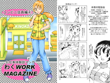 お仕事体験談マンガ わくWORK MAGAZINE コンビニ店員編4 [好好爺]