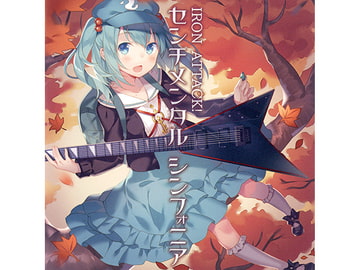 センチメンタル　シンフォニア [IRON ATTACK!]
