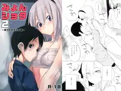 みょんショタ2 ～ゆっくりエッチ編～