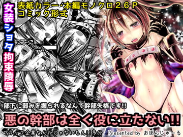 悪の幹部は全く役に立たない!! [おぼんじゅーる]