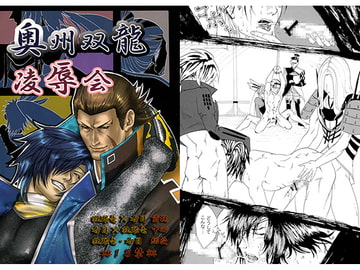 奥州双龍凌○会 [的皓己]