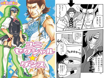 ユニセクシャル★ダンス [的皓己]