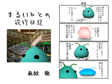 まるいひとの旅行日記 [ダメ人間の主張]