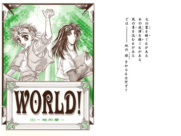 WORLD!(1) ～地の章～ [妖刀伝説株式会社]