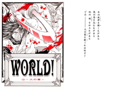 WORLD!(2) ～火の章～ [妖刀伝説株式会社]