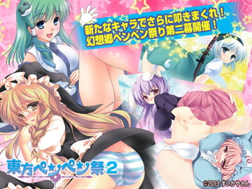 東方ペンペン祭2 [すいかやさん]