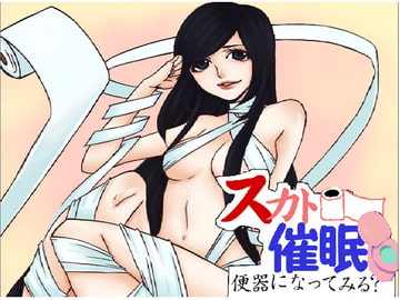 スカトロ催○～便器になってみる?～ [声☆性☆制]