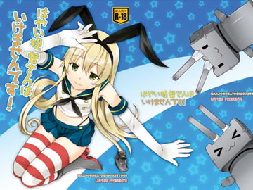 はやい提督さんはいけませんです! [まあそんなときもあるよね]