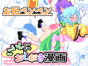 こいしにおしおき漫画 [スパパン]