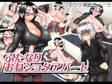 ふたなりおねショタアパート [タクティカルノーツ]
