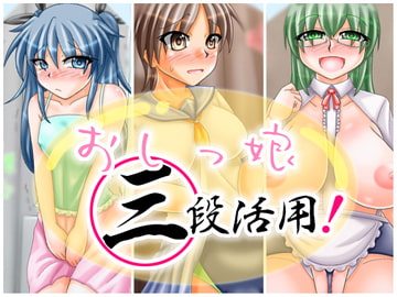 おしっ娘三段活用! [B-Dash Jump]