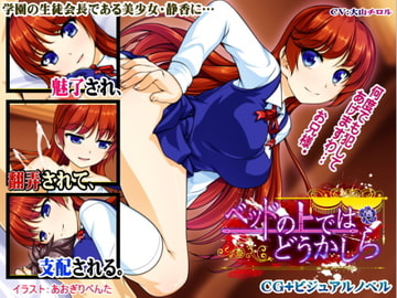 ベッドの上ではどうかしら CGバトル [欲望の塔]