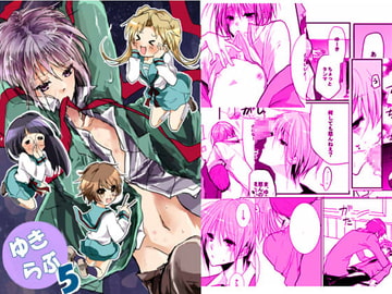 ゆきらぶ。5 [speedyrain]