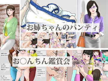 「お○んちん鑑賞会」「お姉ちゃんのパンティ」 [ヒロQ]