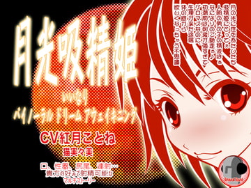 月光吸精姫 -いいなり★バイノーラル・ドリーム・アウェイキニング [カジハラエム]