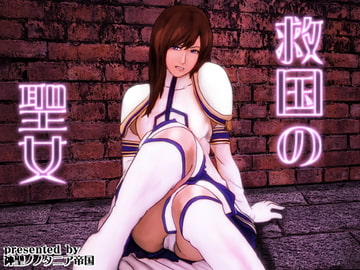 救国の聖女 [神聖ノノタニア帝国]