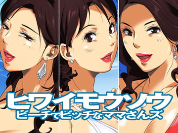 ヒワイモウソウ～ビーチでビッチなママさんズ～ [イシダヤ]