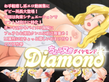 ちょこヌきダイヤモンド [BraBusterSystem]