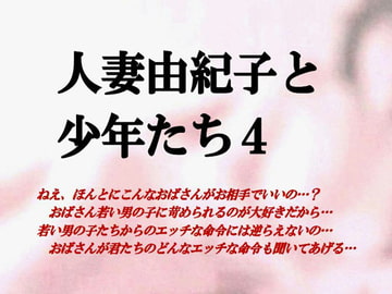 人妻由紀子と少年たち4 [ミドリ座]