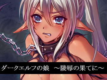 ダークエルフの娘 ～陵○の果てに～ [UMA]