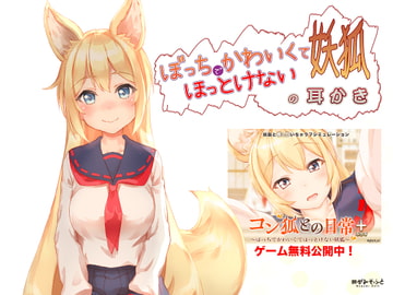 ぼっちでかわいくてほっとけない妖狐の耳かき【もふもふセール!】 [めがみそふと]