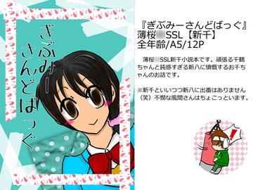 ぎぶみーさんどばっぐ [燦然世界]