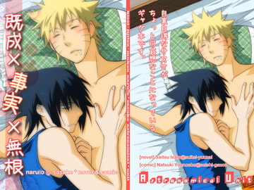 既成×事実×無根 [アストロノミカル・ユニット]