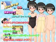 恥ずかしがり屋のるみちゃんは悪戯されて気持ち良くなっちゃうの