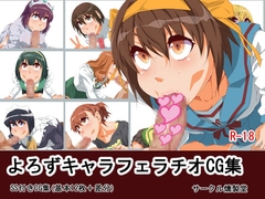 よろずキャラフェラチオCG集 [燻製堂]