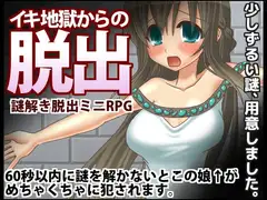 イキ地獄からの脱出