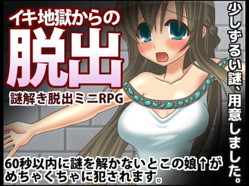 イキ地獄からの脱出 [桃色DIVA]