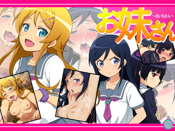お妹さん [桃幻食研]