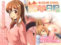 妹NN日記EX-まいんだいあり えくすとら- [かじむらマーケット]