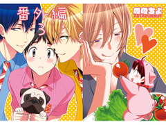 番外編3 [ののちよ]